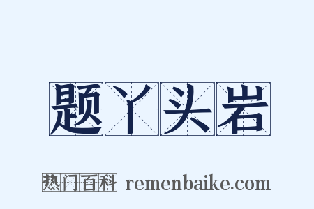题丫头岩是什么意思的图片